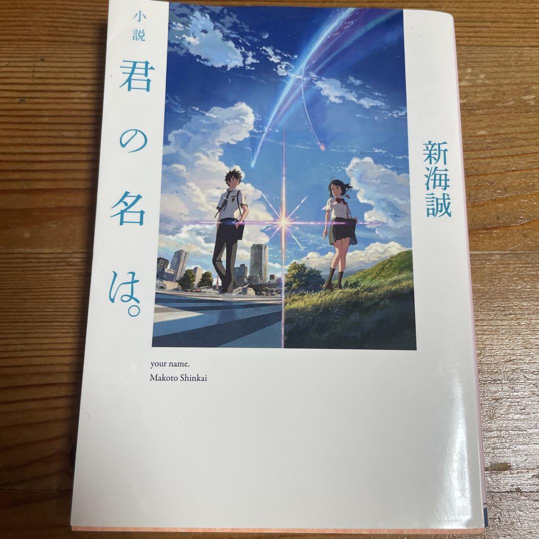 Amazon.com: Novel Kimi no Na wa. (Your Name)(Kadokawa Bunko