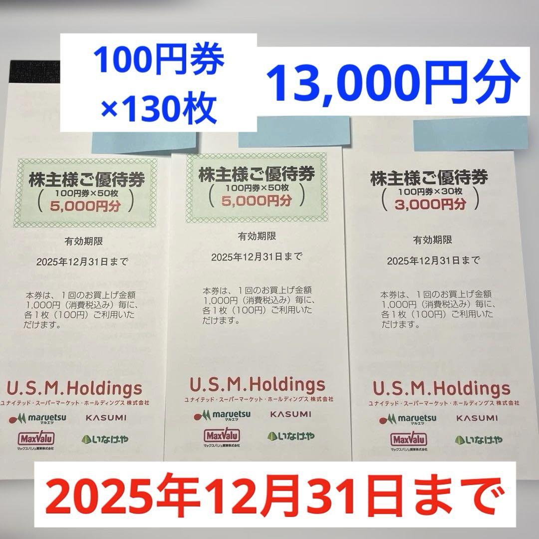 ユナイテッド・スーパーマーケット　株主優待券（13,000円分）