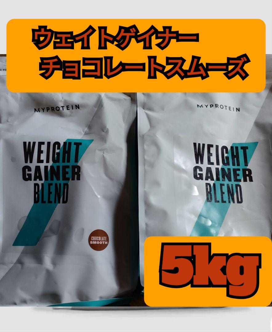 マイプロテイン  ウエイトゲイナー　2.5㎏×2袋　計5㎏