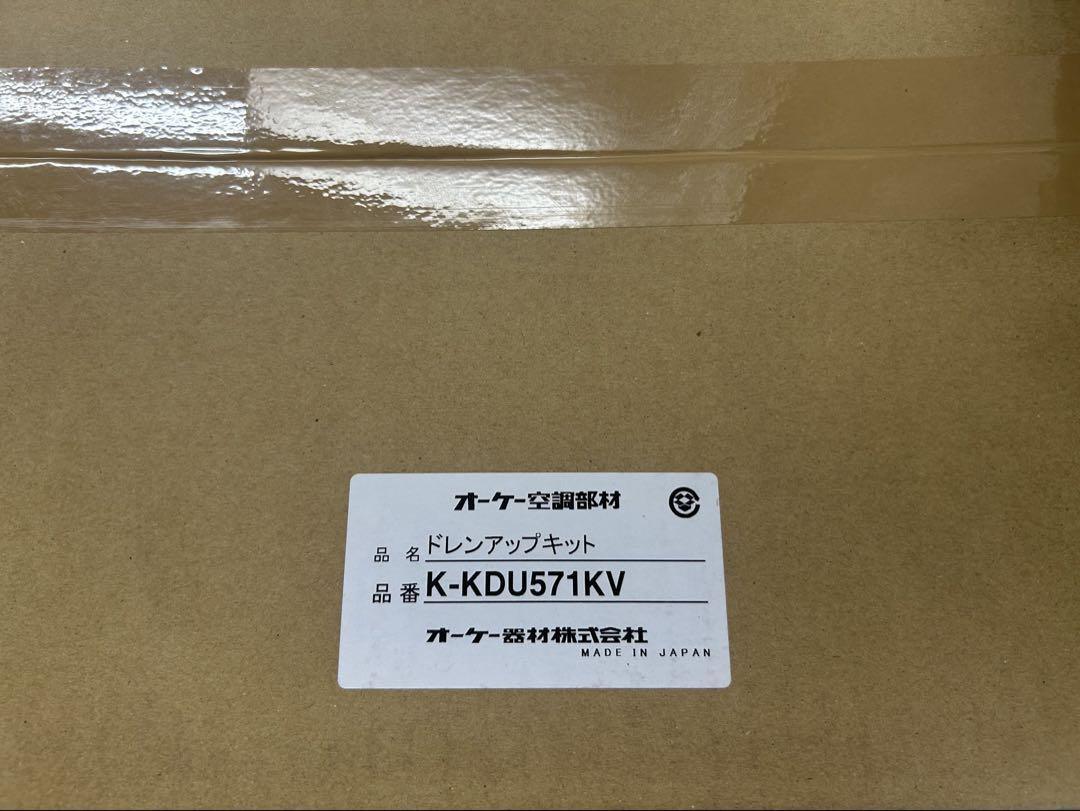 ドレンアップキット K-KDU571KV １台