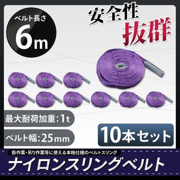 スリングベルト 6m 10本セット耐荷1000kg ナイロンスリング 吊具 1T
