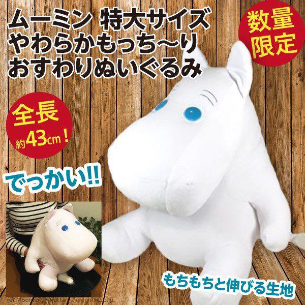 ムーミン 特大サイズ やわらかもっちーりおすわりぬいぐるみ - メルカリ ムーミン 特大サイズ やわらかもっちーりおすわりぬいぐるみ - メルカリ