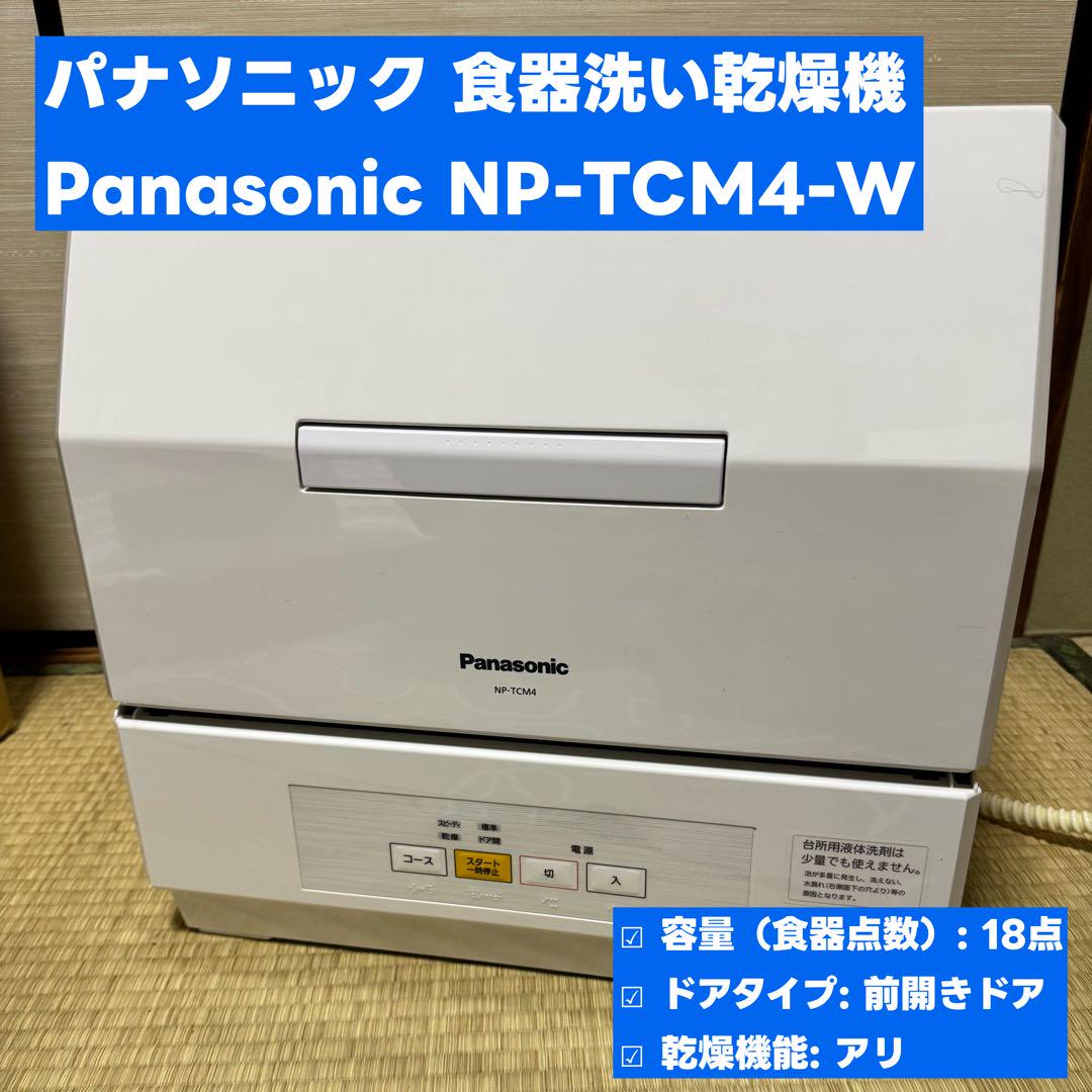 パナソニック 食器洗い乾燥機Panasonic NP-TCM4-W