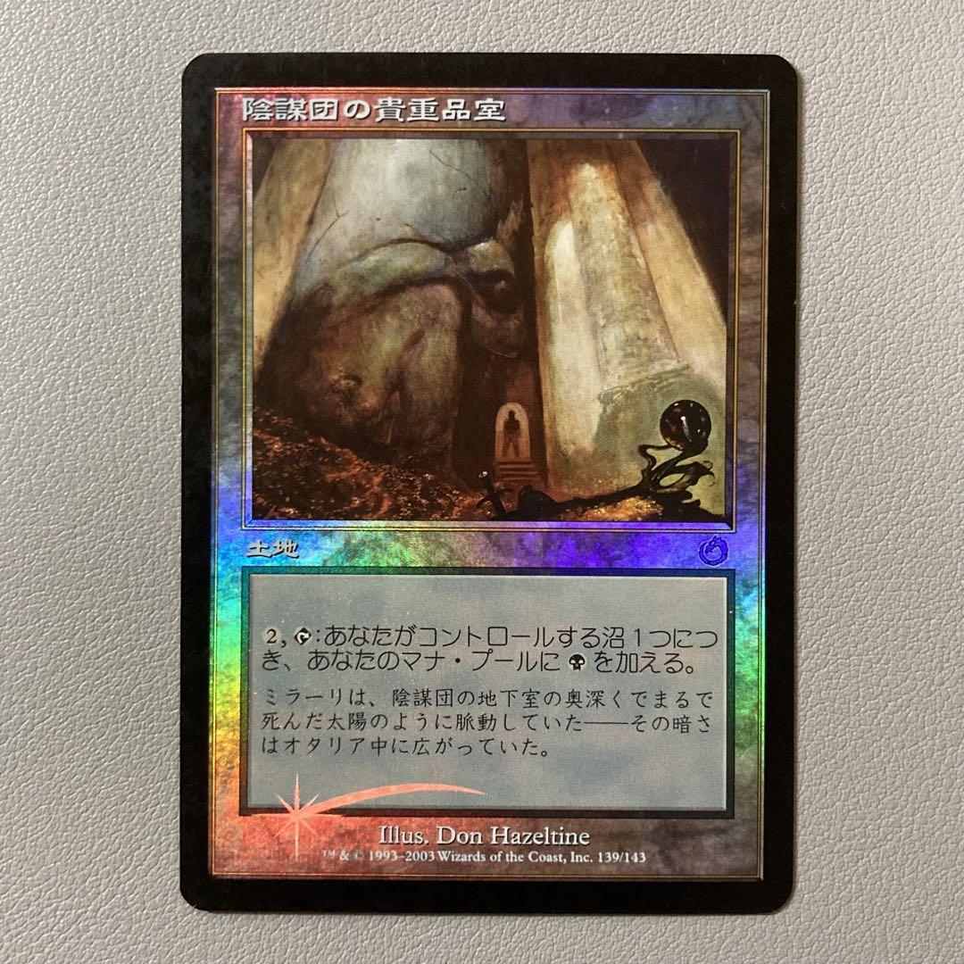 オンラインショップ】 MTG TOR 陰謀団の貴重品室 日本語 FOIL 1枚