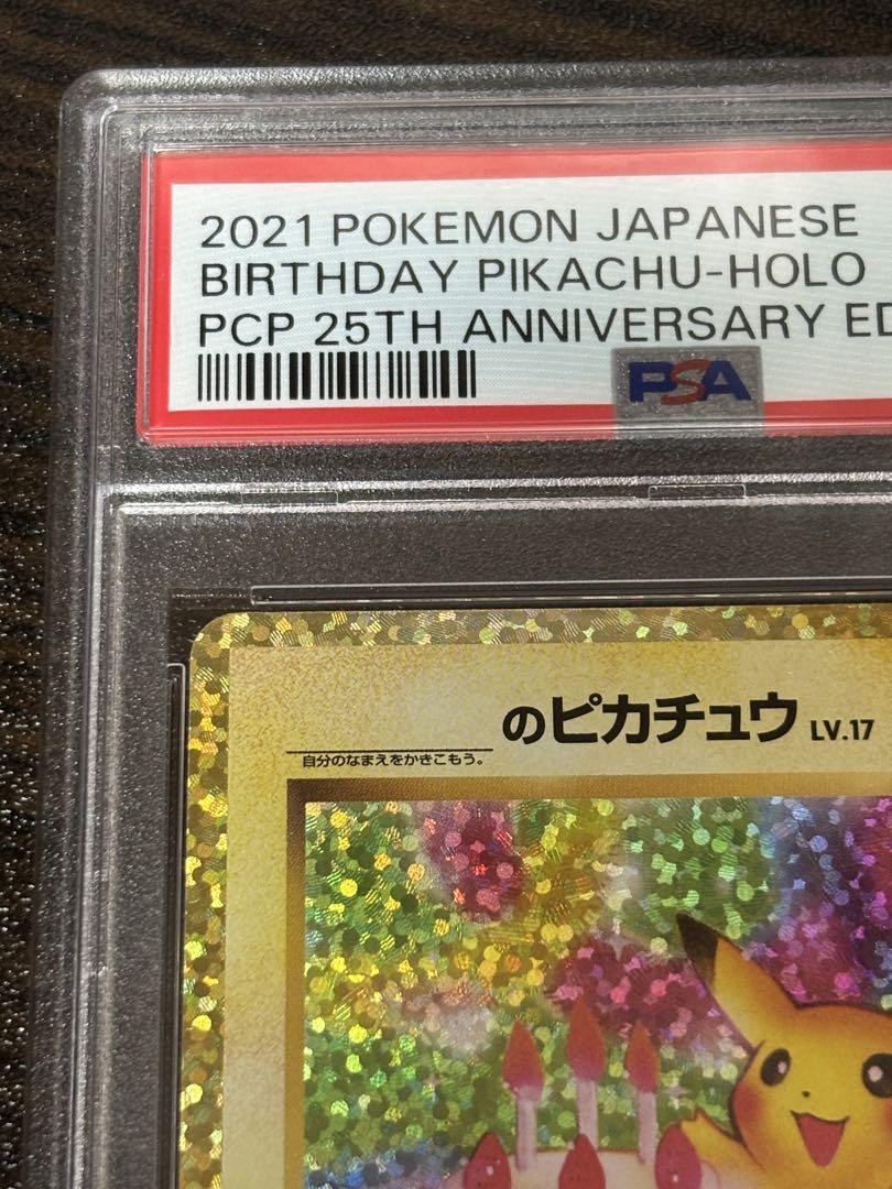 お誕生日ピカチュウ 25th PSA10