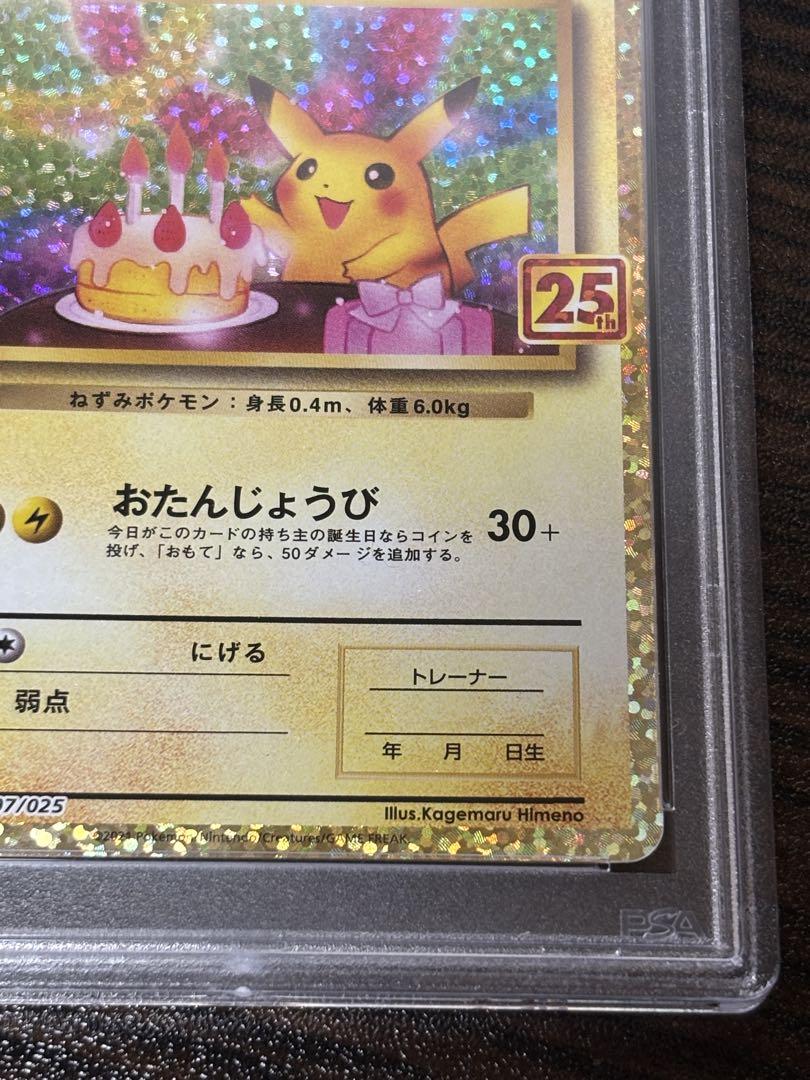 お誕生日ピカチュウ 25th PSA10