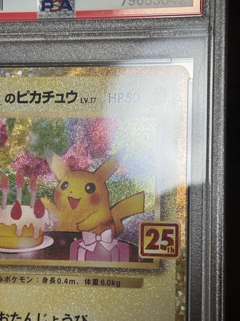お誕生日ピカチュウ 25th PSA10