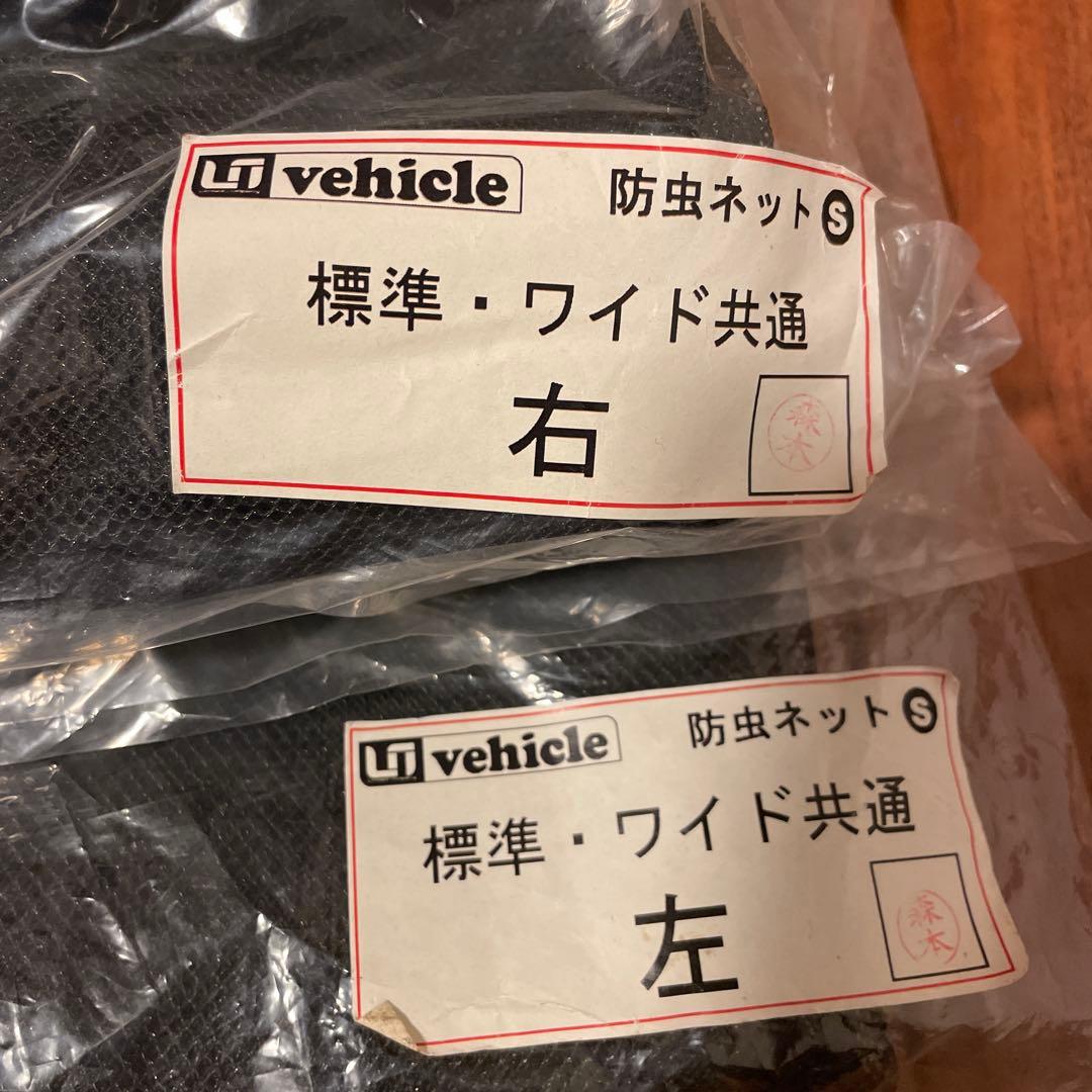 UI Vehicle 防虫ネット 標準・ワイド共通 右・左 UI Vehicle 防虫ネット 標準・ワイド共通 右・左
