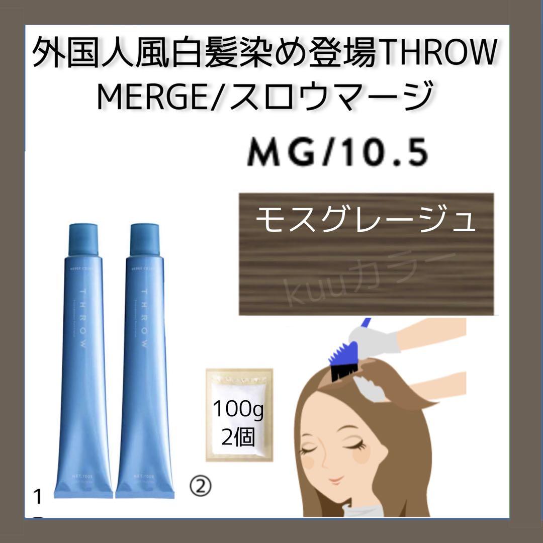 スロウ MG単2モス【プリミエンス アディクシー ホワイトブリーチ剤 同 