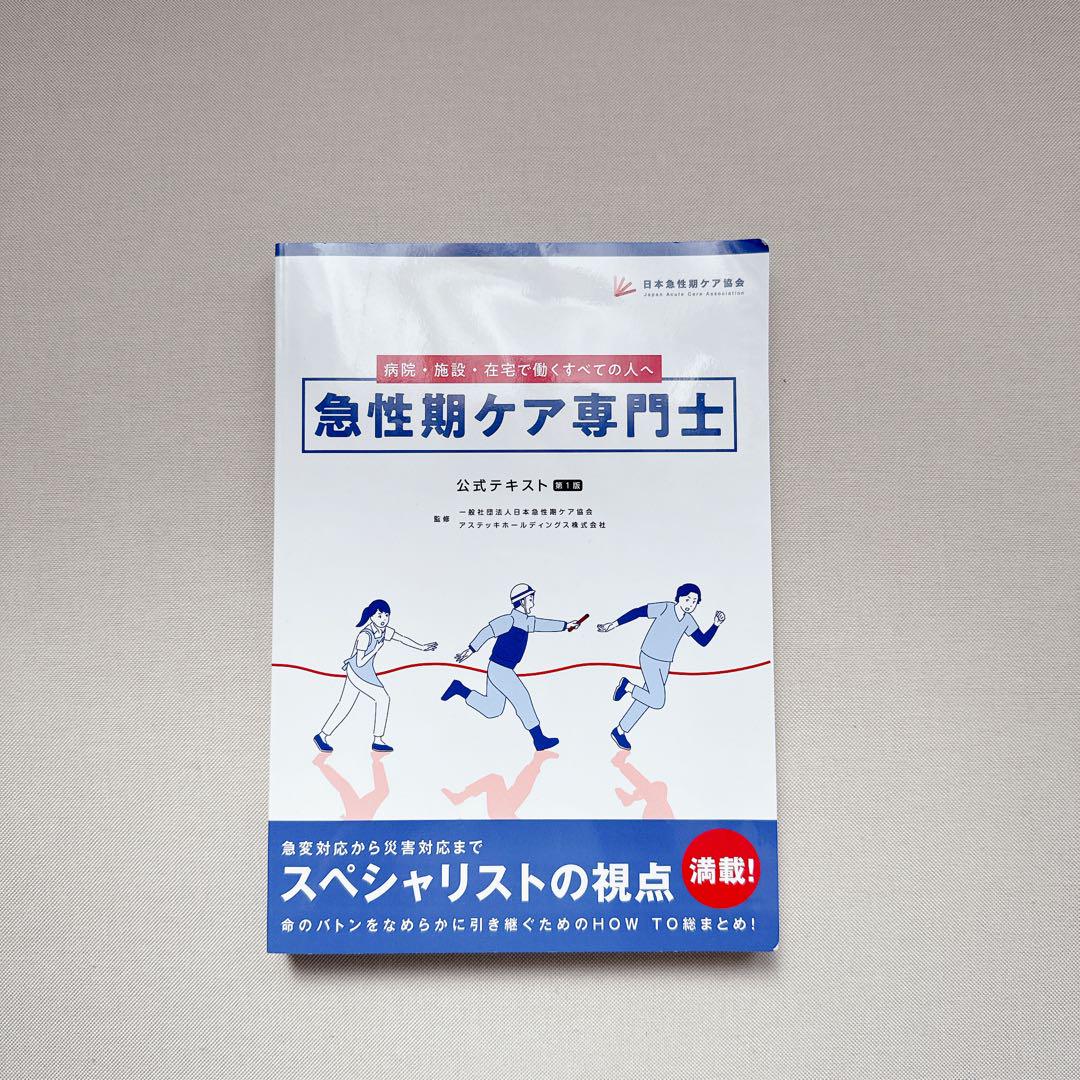 急性期ケア専門士公式テキスト 急性期ケア専門士公式テキスト
