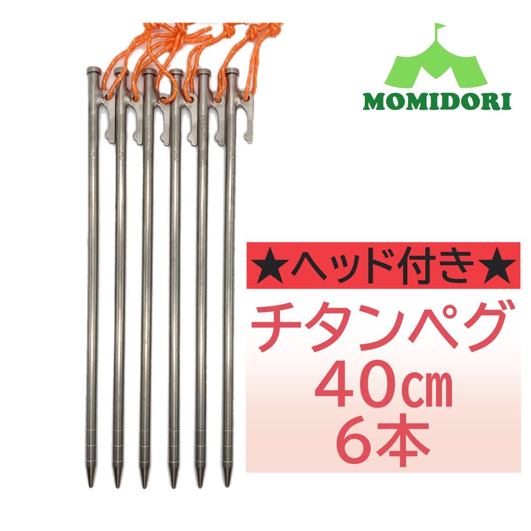 MOMIDORIチタンペグ 夜光固定ロープ付き 30cm