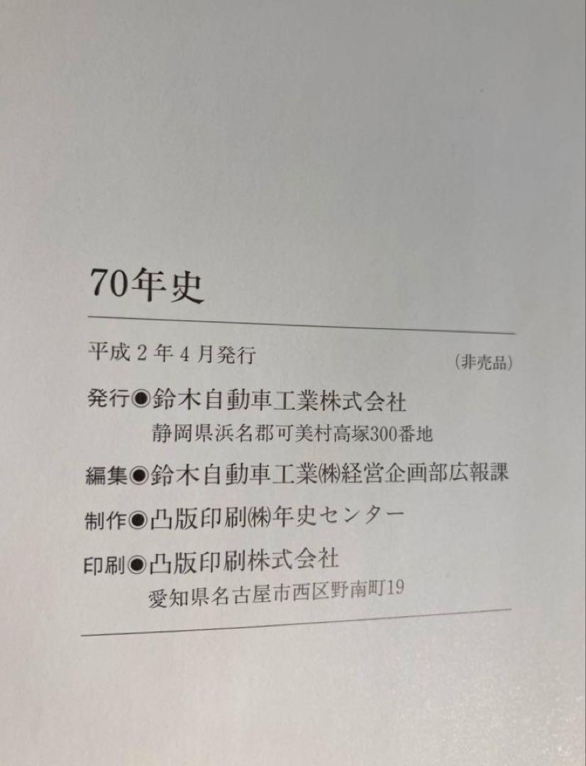 鈴木自動車工業 70年史