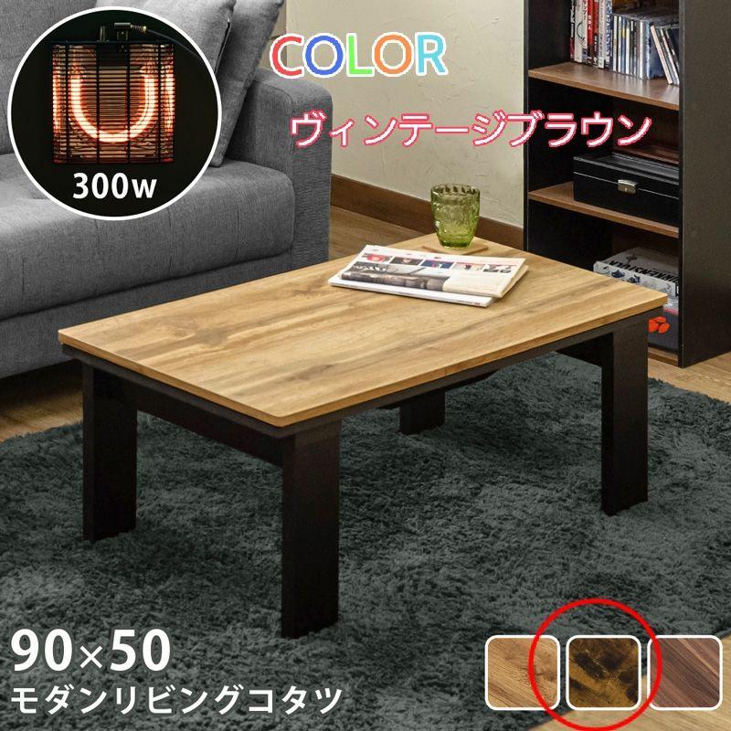 モダンリビングコタツ 90×50(VBR)