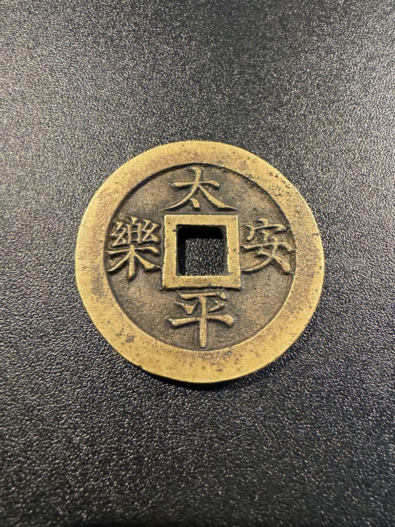 硬貨　詳細不明 古銭　穴銭　絵銭