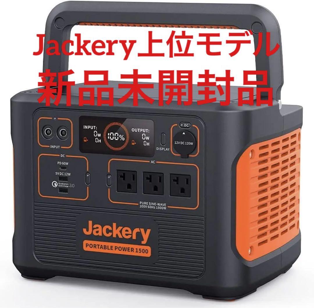 新品未使用品 災害時推奨 キャンプ Jackery ポータブル電源 1500