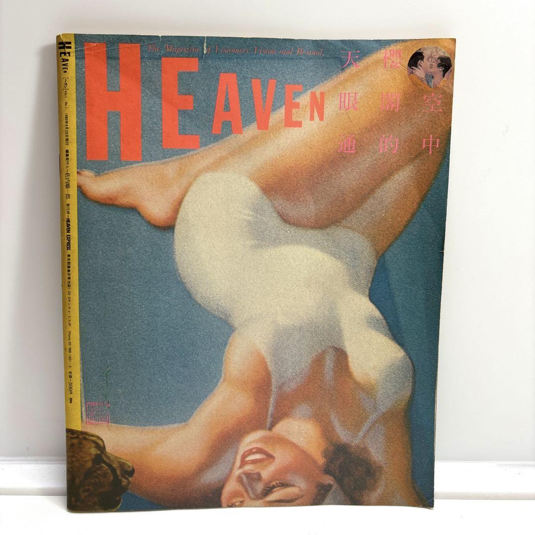 HEAVEN ヘヴン1980 No.1（創刊号）HEAVEN EXPRESS