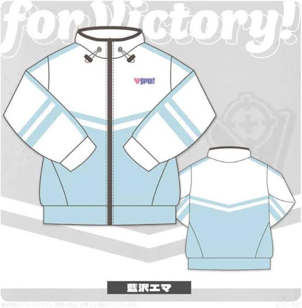 ぶいすぽっ！　藍沢エマ ジャージ 新品未開封