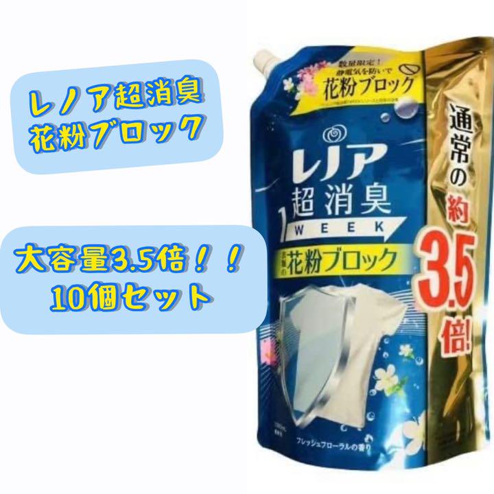 レノア 超消臭 花粉ブロック 詰め替え 3.5倍 10個セット レノア 超消臭 花粉ブロック 詰め替え 3.5倍 10個セット