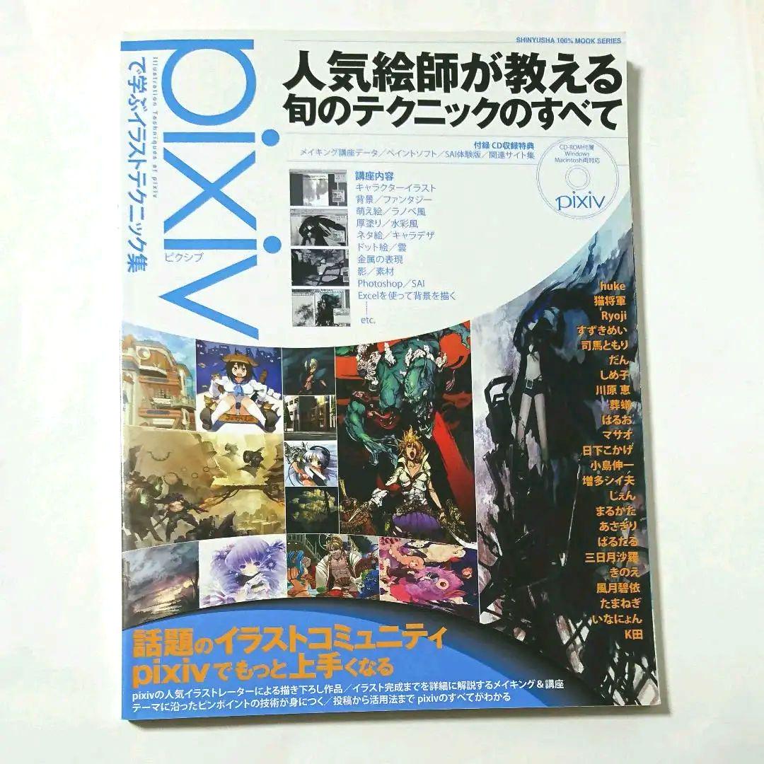 Pixivで学ぶイラストテクニック集 Pixivイラストテクニック本 メルカリ
