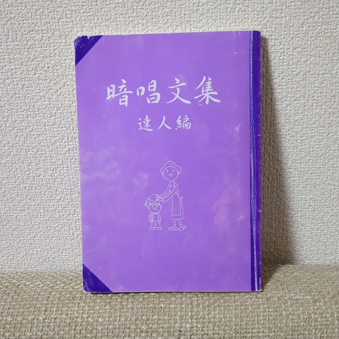 春新作の 七田式 暗唱文集 達人編 美品 ecousarecycling.com