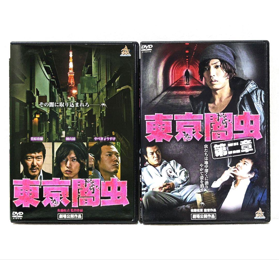 Amazon.co.jp: 東京闇虫 第二章 [DVD] : 桐山漣, 辻本祐樹, 秋山