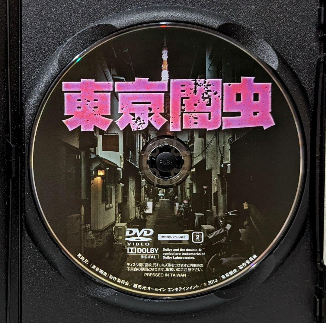 Amazon.co.jp: 東京闇虫 第二章 [DVD] : 桐山漣, 辻本祐樹, 秋山