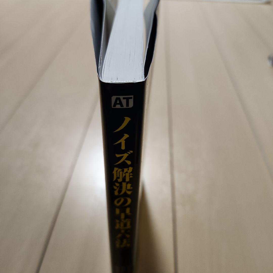 ノイズ解決の早道六法