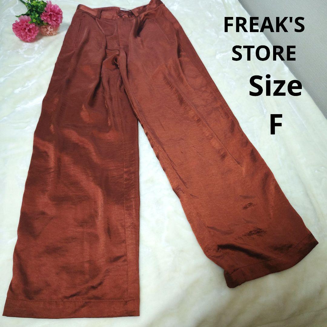 【オシャレ☆FREAK'S STORE】光沢有り　カジュアルパンツ　サイズF 4,920円