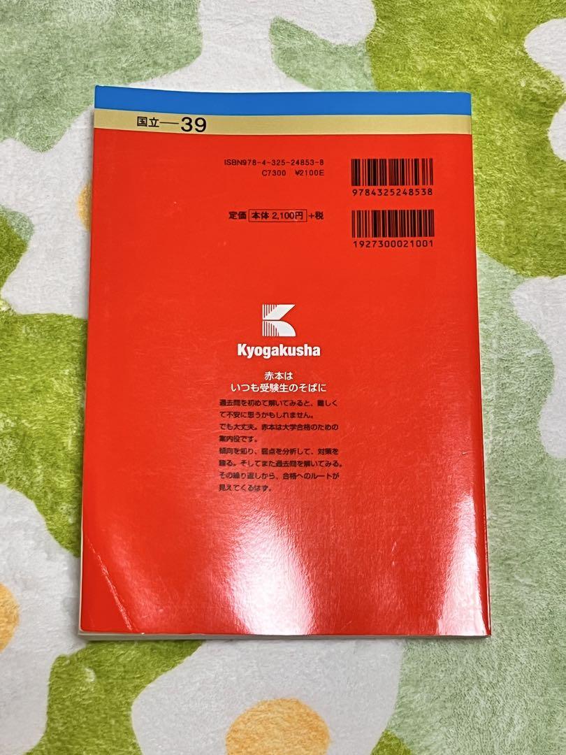 埼玉大学 理系 理・工学部 2014年 2017年 2020年 2023年版 埼玉大学(理系) (2019年版大学入試シリーズ) | 教学社編集部 |本
