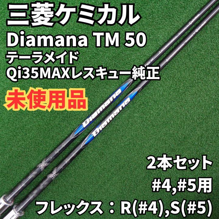 【未使用】Diamana TM50 Qi35MAX純正4U,5U用2本セット