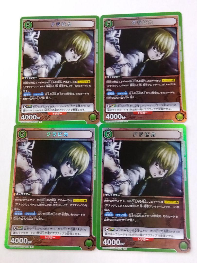 ユニオンアリーナ ハンターハンター「クラピカ」R（レア） 4枚