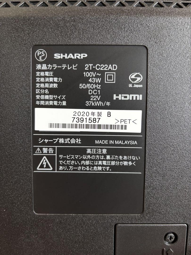 【美品】SHARP AQUOS 2T-C22AD 22型フルHD液晶テレビ