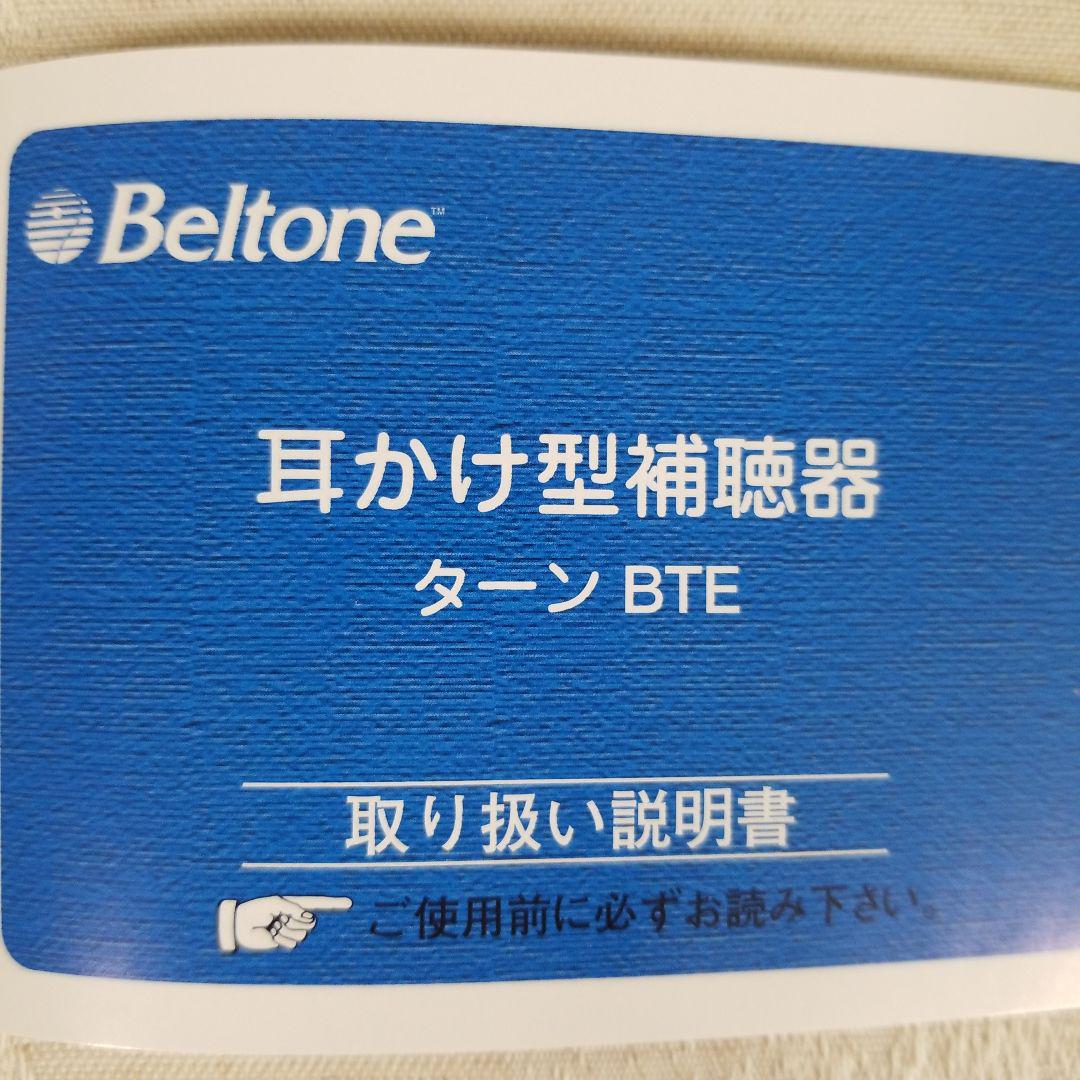 集音器　電池式　新品未使用　Beltone  ターンBTE 耳かけ型