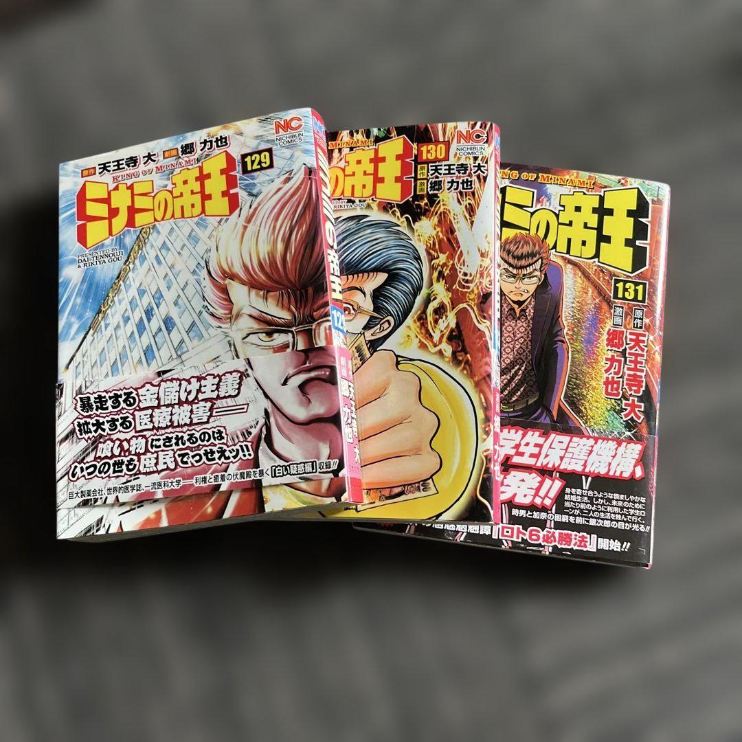 ミナミの帝王1〜131巻セット