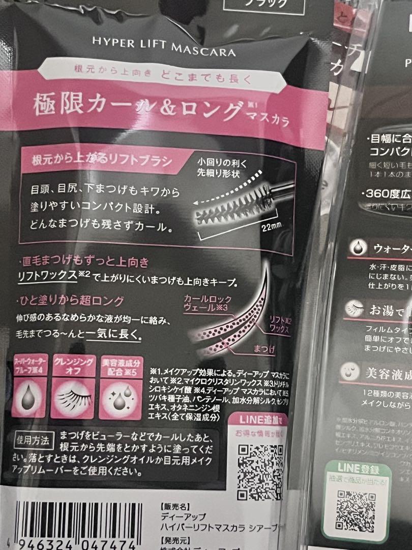 新品未開封 D-UP リキッドアイライナーとマスカラ6点セット まとめ売り