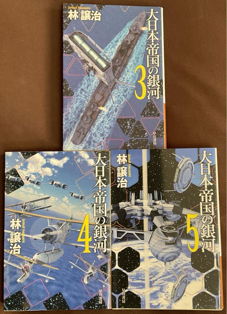 林譲治 星系出雲の兵站、大日本帝国の銀河、工作艦明石の孤独
