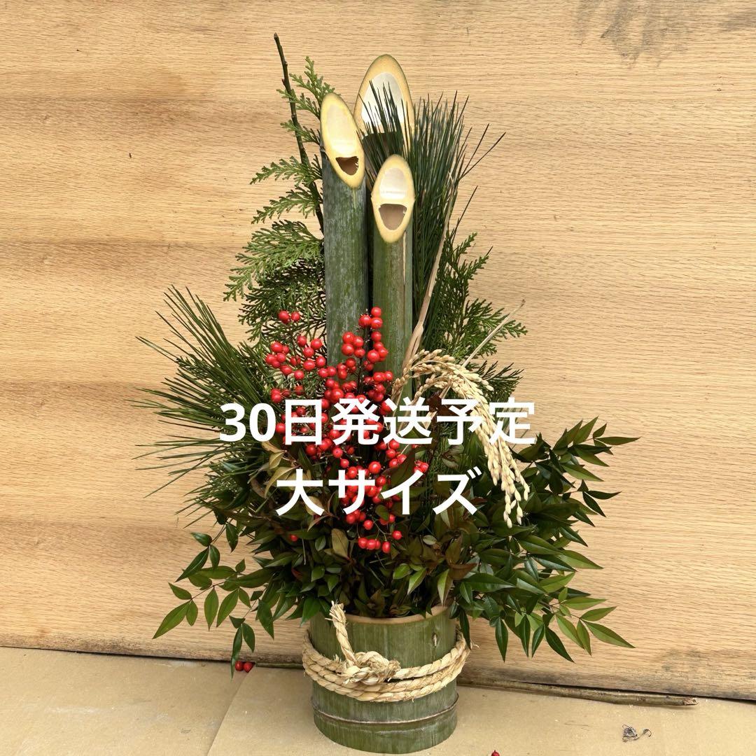 30日発送分門松 ハンドメイド 無農薬 全て自然素材 1個 大きめ匿名配送