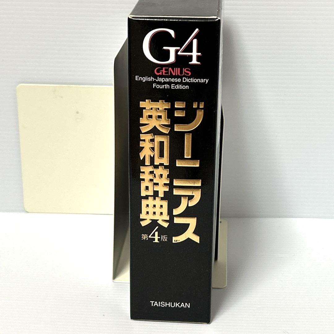 新作揃え ジーニアス英和辞典 第4版 - メルカリ 語学・辞書・学習参考書
