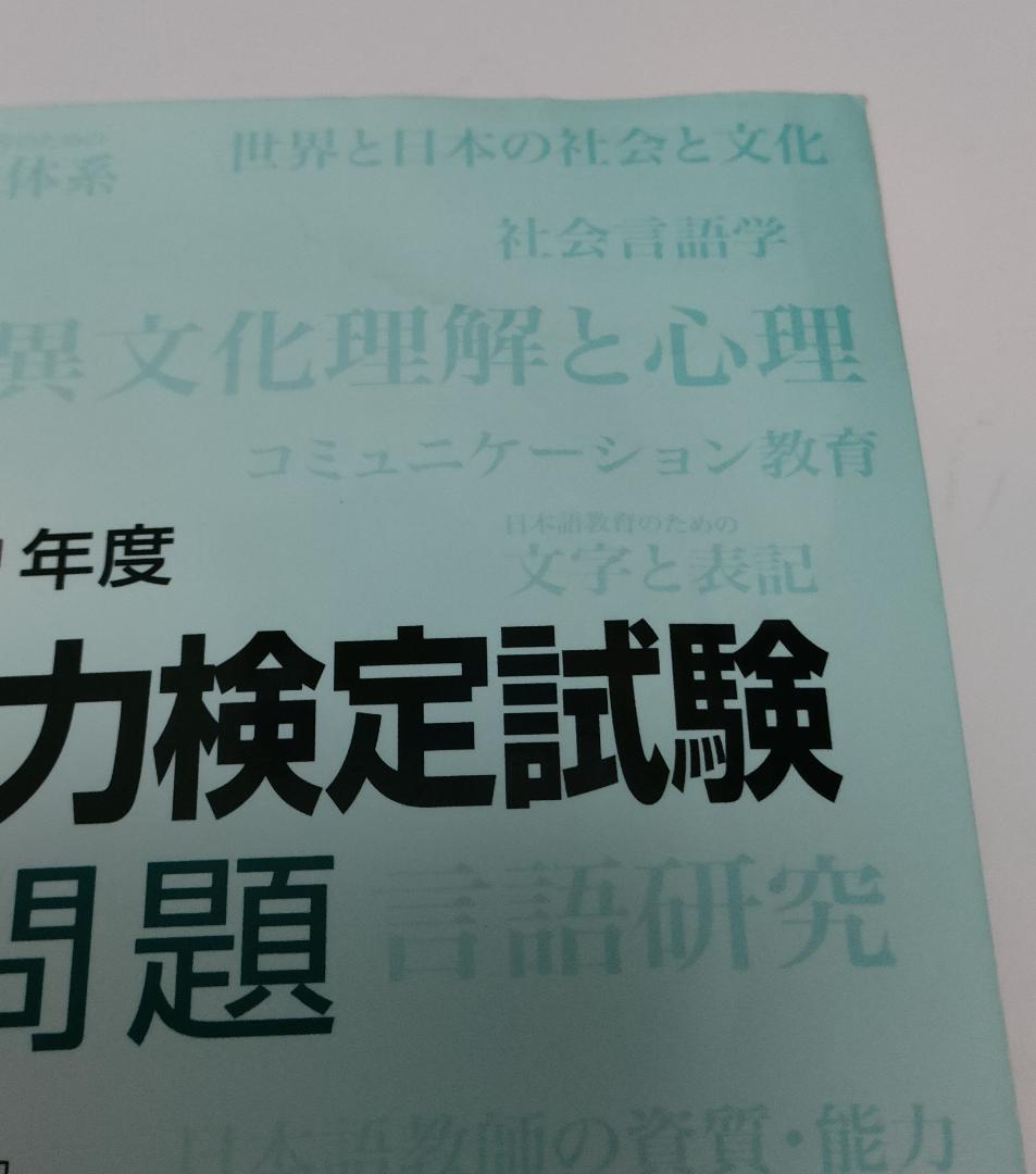 日本語教育能力検定試験　過去問題、合格問題集