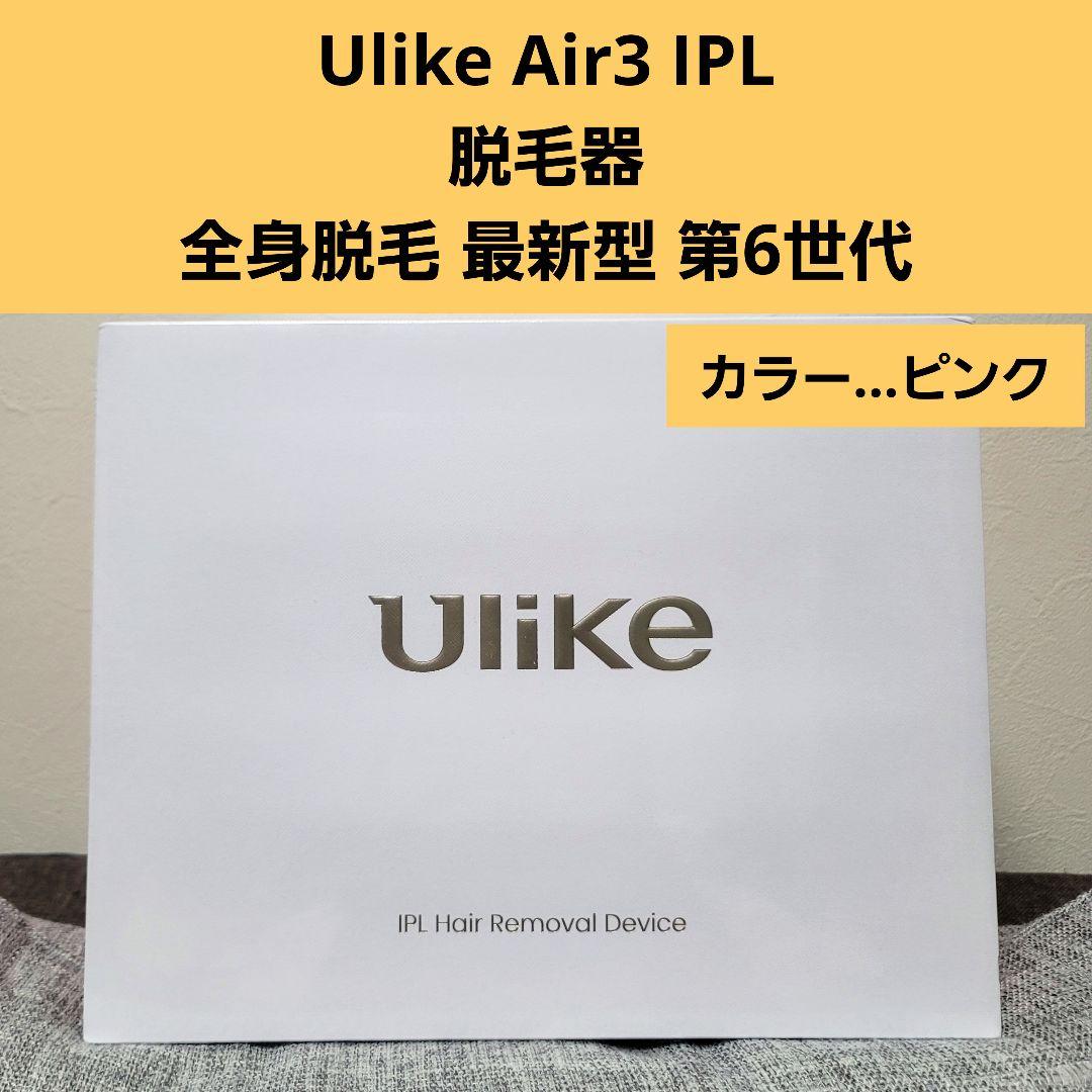 至高 Ulike Air3 IPL 脱毛器 vio対応 光脱毛器ipl 光美容器