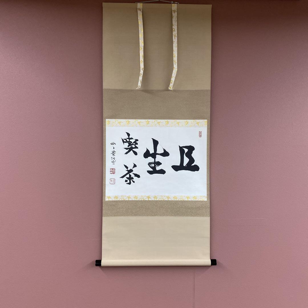 美品 掛け軸 妙心寺派 芳賀洞然作「且座喫茶」共箱 禅語 茶掛け書