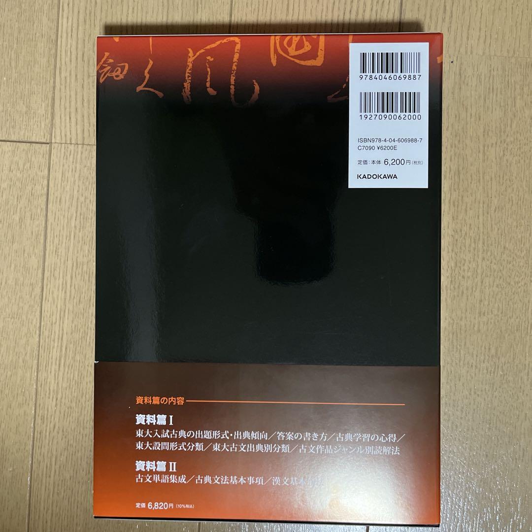 【最新年度版 新品】2025年度用 鉄緑会東大古典問題集 2015-2024