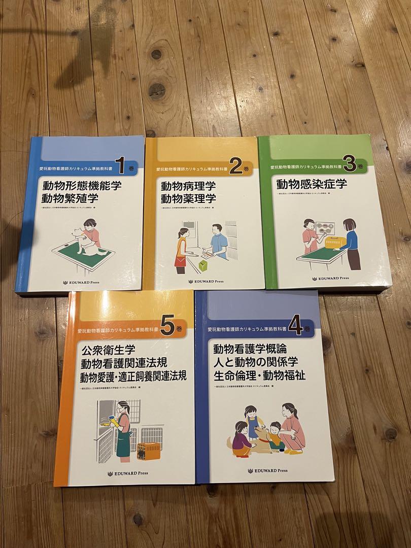 愛玩動物看護師　教科書 5冊セット 【１冊買い可能】　EDUWARD press