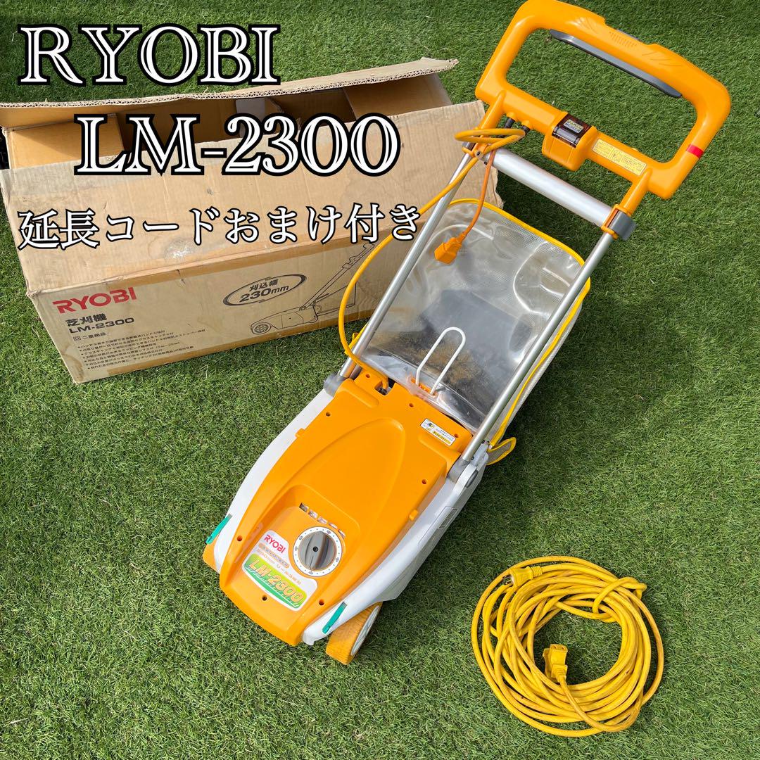 良品 RYOBI リョービ LM-2300 芝刈り機 動作確認済 延長コード付き