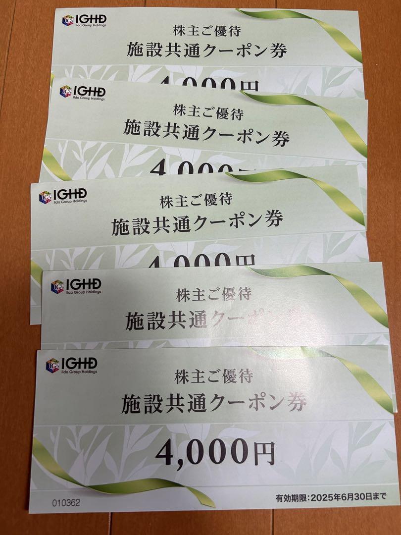 飯田グループホールディングス株主優待券 20000円分