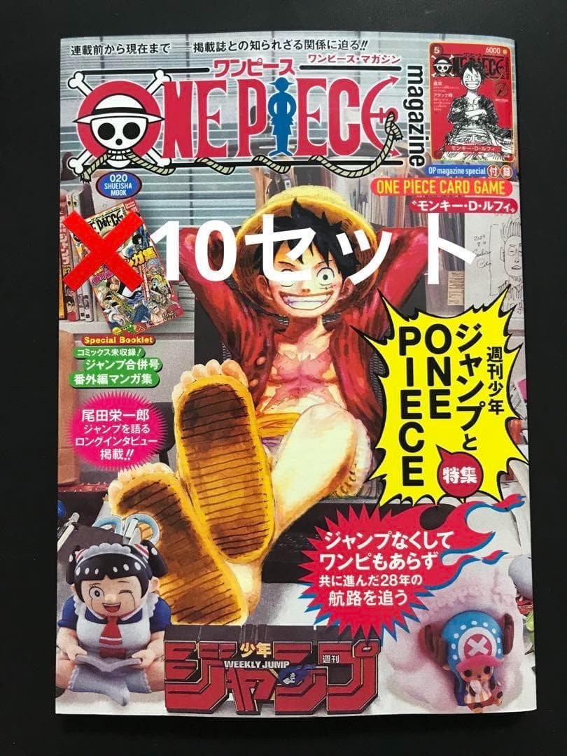 ワンピースマガジン 20 付録付き 10冊 41,600円