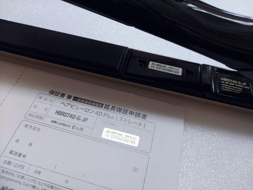 ヘアビューロン 4D Plus ストレート 正規品 中古