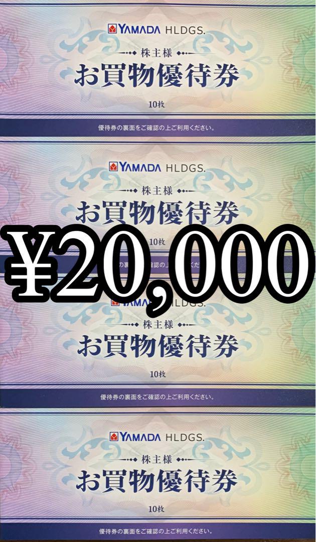 YAMADA ヤマダ 山田 電気 電機 優待券 ¥20,000 株主優待 優待