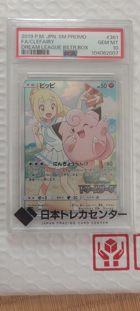 PSA10】ピッピ CHR ドリームリーグプロモ SM-P381 #381 - メルカリ