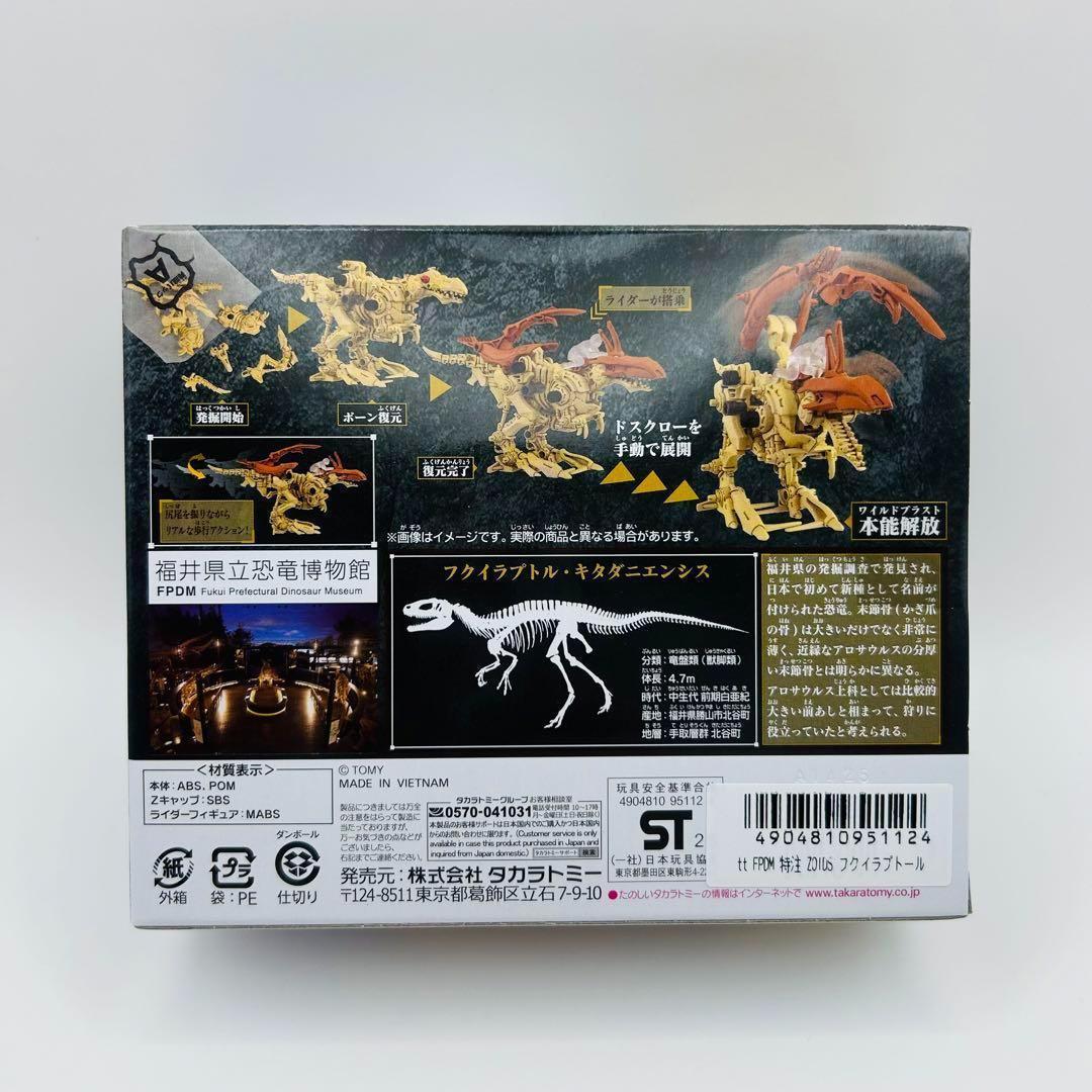新品未開封　ゾイドワイルド　フクイラプトール　福井恐竜博物館限定 新品未開封 ゾイドワイルド フクイラプトール 福井恐竜博物館